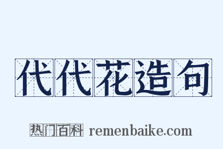 代代花造句是什么意思的图片